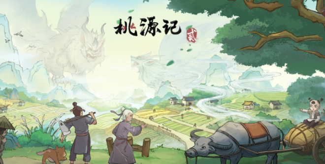 桃源记2